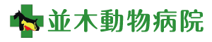 並木動物病院
